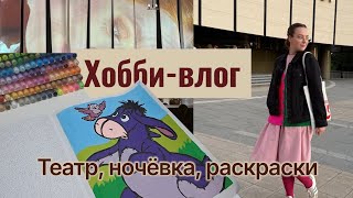 видео: ХОББИ-ВЛОГ | театр, ночёвка с подругой, первый раз раскрашивает в Ашет картинка: ХОББИ-ВЛОГ | театр, ночёвка с подругой, первый раз раскрашивает в Ашет