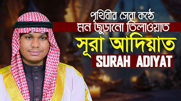 Surah Al Adiyat || Hafez Qari Mahmudul Hasan Ashrafi سورة العاديات قاري محمود الحسن الأشرفي