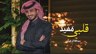 عبدالله آل فروان - قلبي مقيد (حصريا) 2022