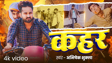 #Video | कहर | #Abhishek Shukla एक और #हिट रंगदारी गाना | Kahar | New #Awadhi Song 2025