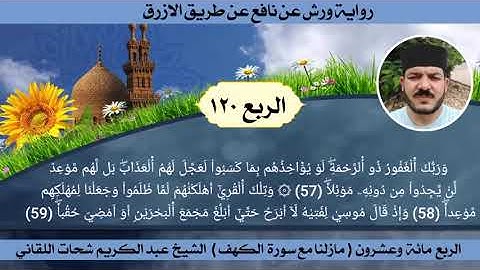 الربع المائة وعشرون 120 الجزء 15 - سورة الكهف - ☆ختمة ورش☆ بصوت الفقير إلى الله/ عبدالكريم اللقاني