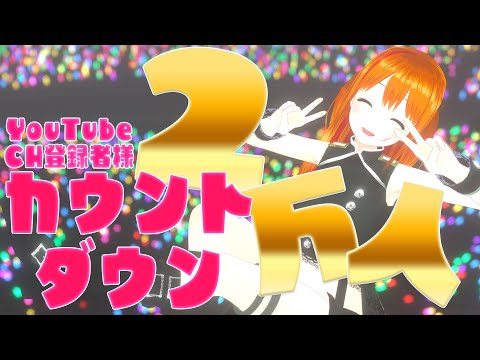 【念願】CH登録者２万人達成をみんなと迎えたい！【 #彩まよい生放送 】