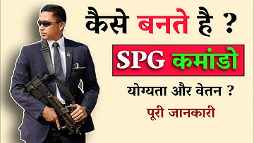 How To Become SPG Commando |  एसपीजी कमांडो कैसे बनते है ? । Masterwalamind