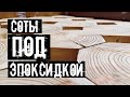 Эпоксидный стол из сот лиственницы | diy Epoxy table made of larch honeycomb