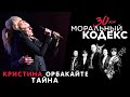 Кристина Орбакайте / Тайна / Моральный Кодекс Юбилейный концерт 30 лет