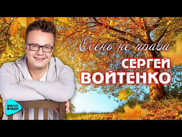 ВОЙТЕНКО СЕРГЕЙ - ОСЕНЬ НЕ ПРАВА