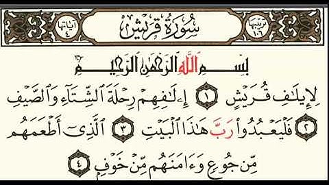 سورة قريش بصوت سلمان العتيبي