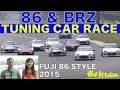 10台の86 & BRZのチューニングカーが富士でスリップストリームバトル!!【Best MOTORing】2015