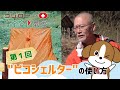 【コジローの安全登山教室】第1回　ピコシェルタ―の使い方【jRO公式】