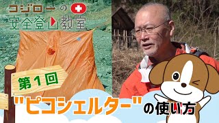 【コジローの安全登山教室】第1回　ピコシェルタ―の使い方【jRO公式】