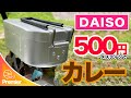 【ソロキャン】ダイソー 500円のメスティンでカレーを作るキャンプツーリング【キャンプ飯】#44