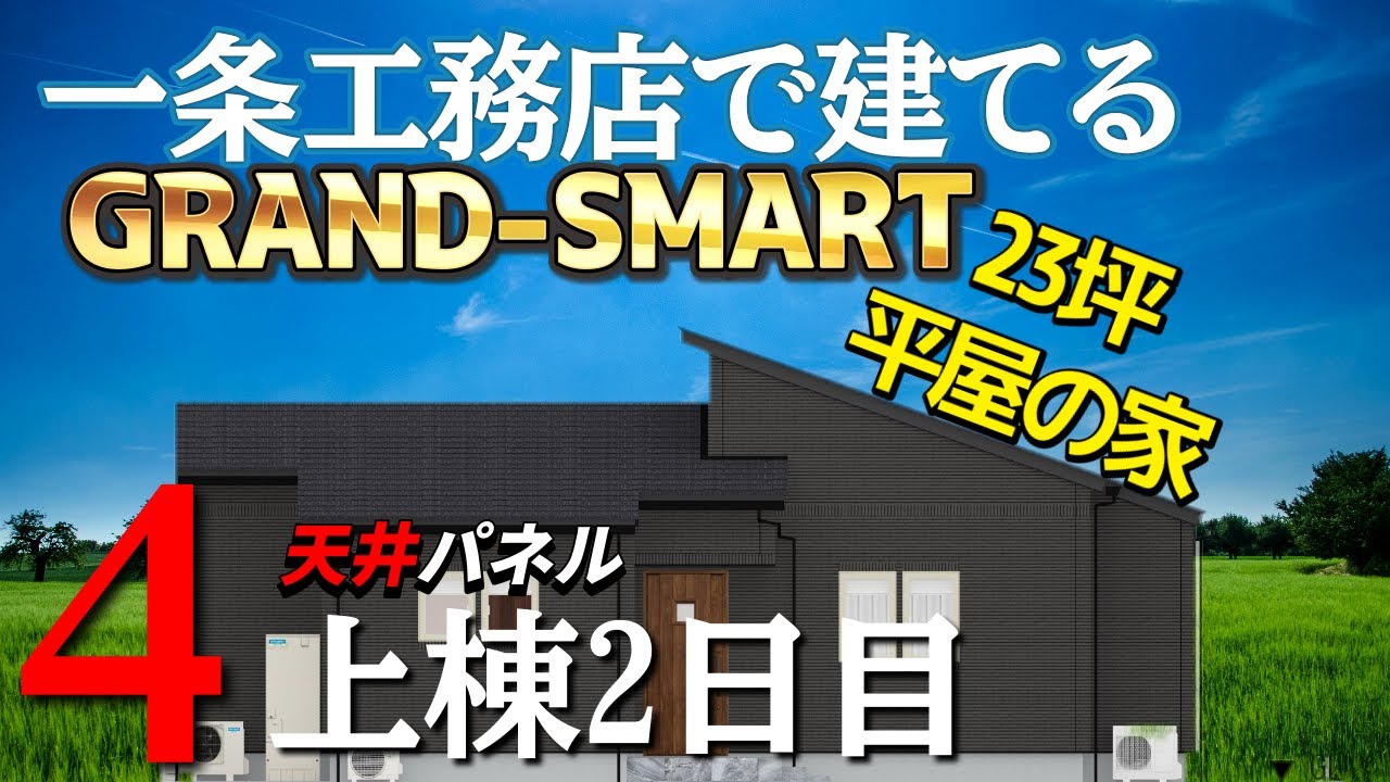 一条工務店で建てるグランスマート  23坪平屋の家　#4上棟2日目