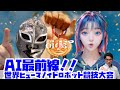 【裏タビオ】AI最前線!!世界ヒューマノイドロボット競技大会!!【AI攻略TV】