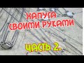 Хапуга-Хлопок!!! Своими руками. Часть2.