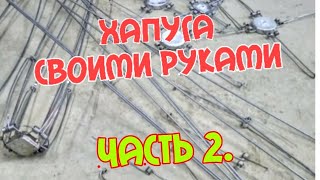 Хапуга-Хлопок!!! Своими руками. Часть2.