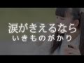 いきものがかり/涙がきえるなら