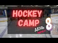 ХОККЕЙ | УЧЕБНО - ТРЕНИРОВОЧНЫЕ СБОРЫ  ПО ХОККЕЮ | HOCKEY CAMP | ДЕНЬ 8, ЧАСТЬ - 2