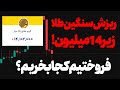 فوری ریزش سنگین طلا زیر 14 میلیون تومن فروختیم کجا بخریم بخریم 