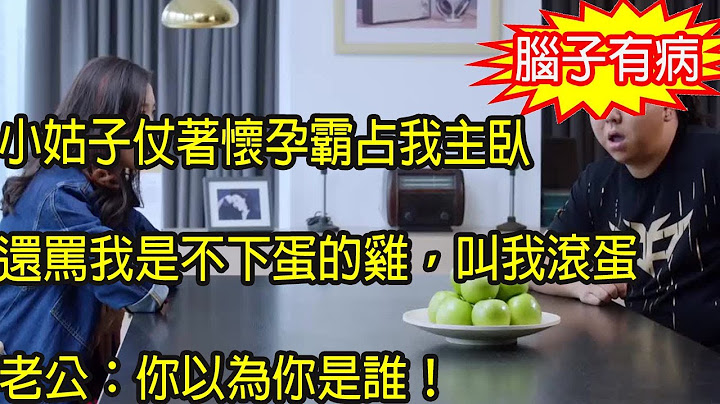 小姑子仗着怀孕霸占我主卧，让我当保姆伺候她，我拒绝后 她骂我是不下蛋的鸡，老公甩出一纸，叫她颜面尽失哪来的回哪去 - 天天要闻