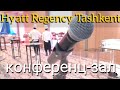 Гостиница Hyatt Regency Tashkent Хаятт Ридженси Ташкент   конференции и мероприятия