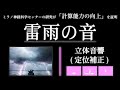 【計算能力の向上】ミラノ神経科学センターの研究が「計算能力の向上」を証明した雷雨の音 | 立体音響(定位補正) | バイノーラル