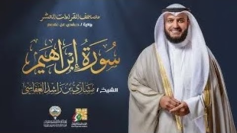 سورة إبراهيم برواية حفص عن عاصم | الشيخ مشاري راشد العفاسي