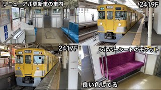 【西武2000系2両のリニューアル更新車はこの2編成】西武新宿線 2000系2417F（初期 • リニューアル更新車）& 2419F（初期 • リニューアル更新車）「界磁チョッパ制御＋直流複巻電動機」