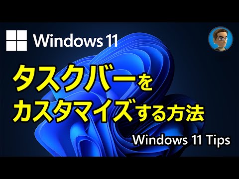 [Windows 11 Tips] タスクバーをカスタマイズする方法