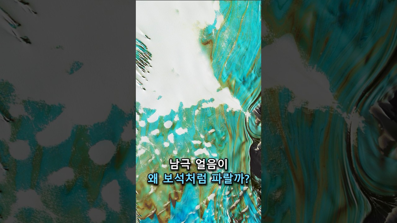 남극의 짙은 파란 얼음은 왜 눈처럼 희지 않을까