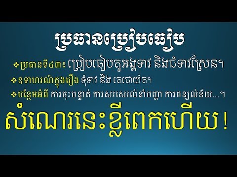 ប្រធានប្រៀបធៀប - ប្រៀបធៀបតួអង្គទាវ និងជំទាវស្រែន - Khmer Writing Comparison Topic 1