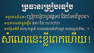 ប្រធានប្រៀបធៀប - ប្រៀបធៀបតួអង្គទាវ និងជំទាវស្រែន - Khmer Writing Comparison Topic 1