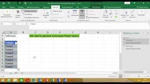 КАК СВЕСТИ ДАННЫЕ(АНАЛОГ ВПР) ИСПОЛЬЗУЯ Power Query