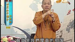 楊極東-師父-楊昌裕 【世界和平推手功德56】｜ WXTV唯心電視台