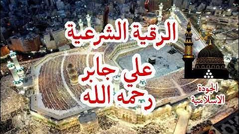 الرقية الشرعية بصوت الشيخ علي جابر رحمه الله