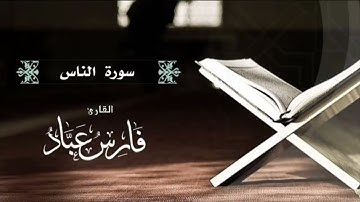 🤍سُورَةُ النّـَاس🤍(114)💙القارئ فارس عباد💙
