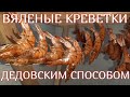 Вяленые креветки в домашних условиях / Закуска к Пенному