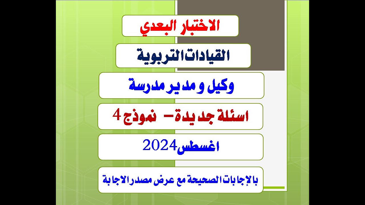 الاختبار البعدى  وكيل و مدير مدرسة الاختبار الرابع - اغسطس 2024