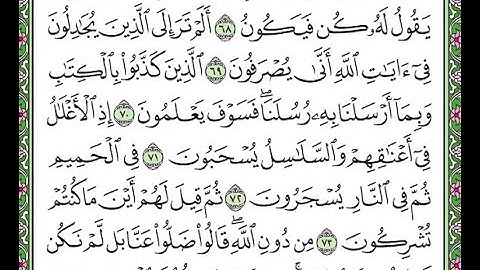 سورة غافر مكررة الآيات من 68 إلى 74   Surah Ghafir repeated