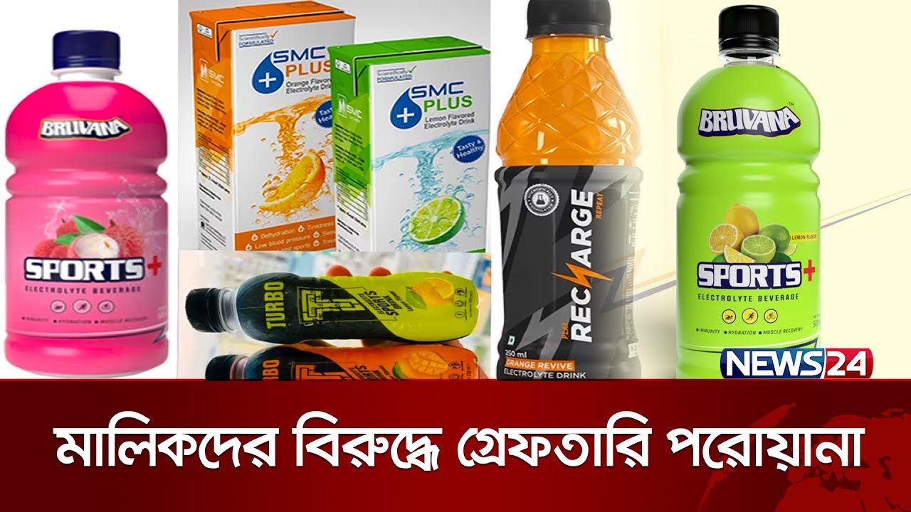অনুমোদনহীন ড্রিংকস কোম্পানির মালিকদের বিরুদ্ধে গ্রেফতারি পরোয়ানা | Bruvana | SMC Plus | News24