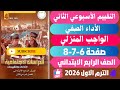 حـل صفحـة 6 7 8 التقييمـات الأدائيـة الأسبـوع 2 دراسات رابعـــــــــة ابـــــــتدائــي تـرم اول 2026 