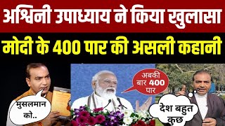 Exclusive Interview With Ashwini Upadhyay: 400 पार सिर्फ़ नंबर नहीं संविधान बचाने का अभियान |