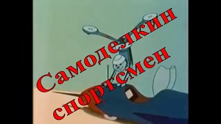 Мульт САМОДЕЛКИН СПОРТСМЕН грузинский мультфильм HD 1962