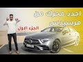 مرسيدس سي ال اس Mercedes CLS 53 / الجزء 1