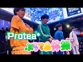 ぷろてあ体操/Protea*(バイプロテア) 【2029.1.29 @カブキHALL】