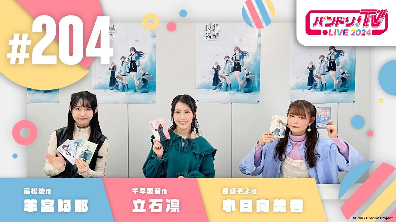 バンドリ！TV LIVE 2024 #204