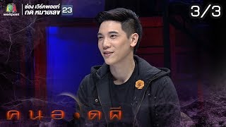 คนอวดผี | อาร์ม กรกันต์ | 10 ก.ค. 62