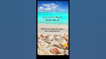 شرح وحفظ سورة الفيل | Explanation and memorization of Surat Al-Fil #حفظ_القران_الكريم