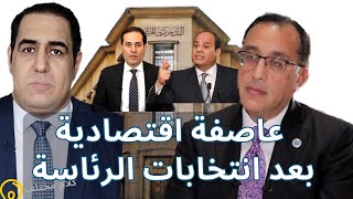 شهر العسل مع الحكومة المصرية قبل العاصفة الاقتصادية القادمة بعد انتخابات الرئاسة