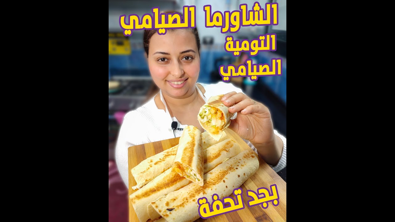 الشاورما الصيامي كما لم تروها من قبل كمان هنعمل تومية صيامي جبارة