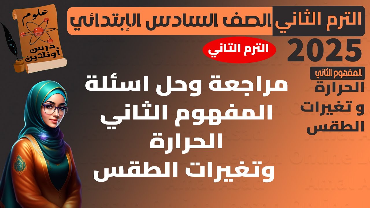 علوم الصف السادس الابتدائي الترم التاني 2026 مراجعة وحل اسئلة المفهوم الثاني الحرارة و تغيرات الطقس